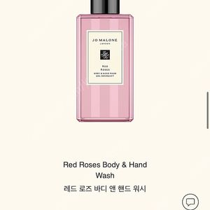조말론 레드 로즈 바디 앤 핸드 워시