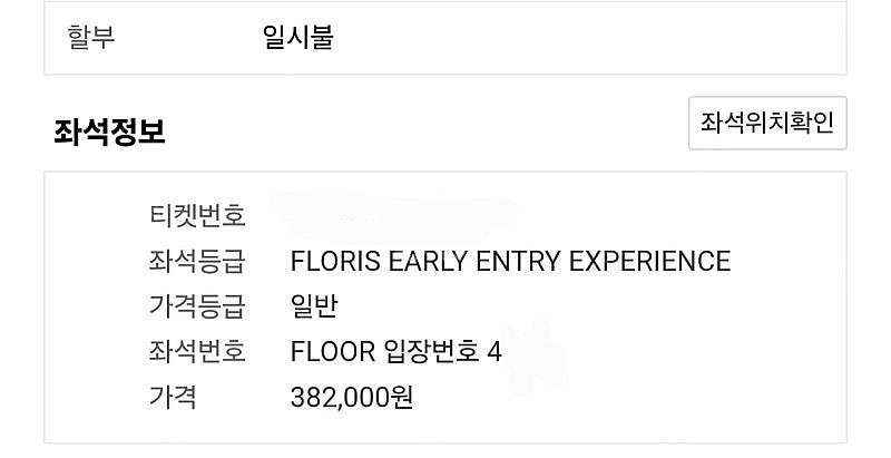 4월 19일 토요일 콜드플레이 플로리스 얼리 엔트리 티...--2