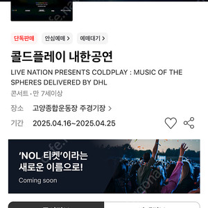콜드플레이 티켓 교환