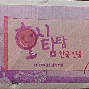 호시탐탐 한국 인물: 2024년 빨간펜 버전. 미개봉 새책.