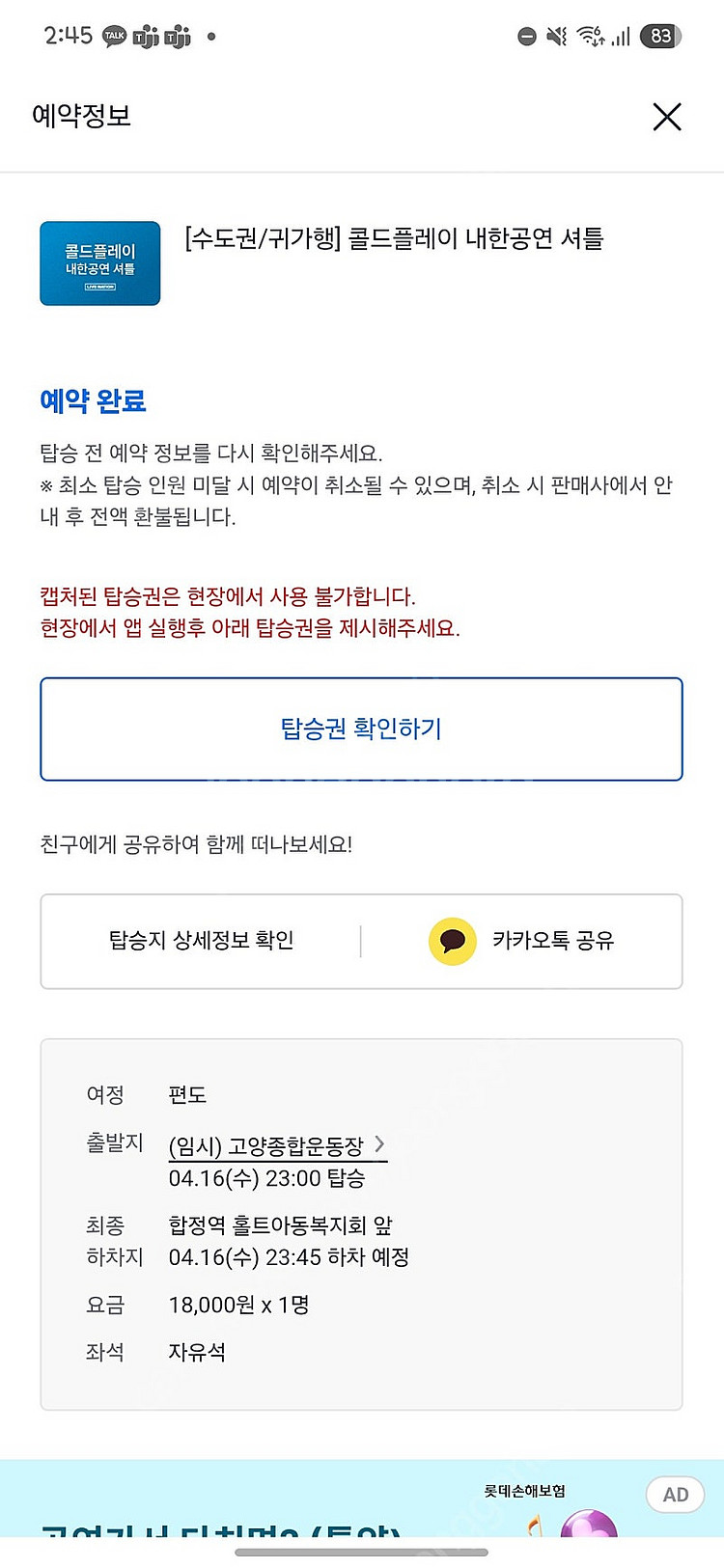 [할인] 콜드플레이 4/16 귀가행 합정역 셔틀 양도--0