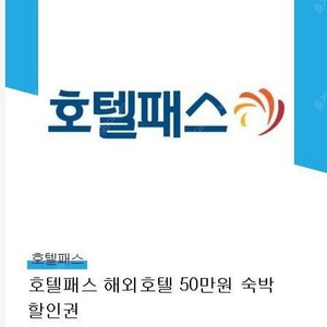 호텔패스 해외호텔 50만원 할인권 (33만원)