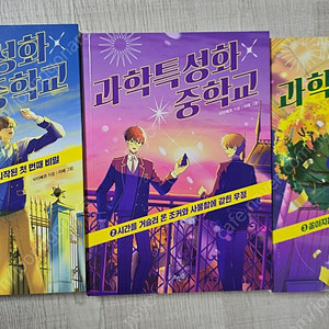 과학특성화중학교1~3권