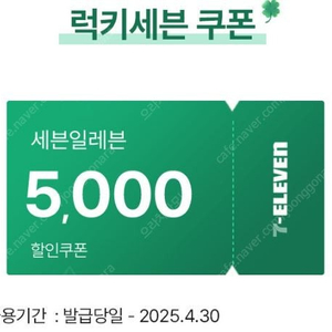 [세븐일레븐] 5천원할인쿠폰(1만5천구매시)