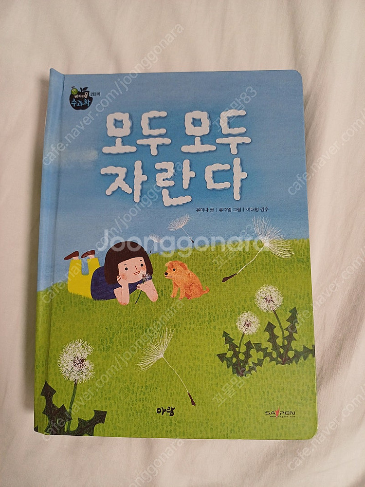 아람 베이비올 수과학 모두모두자란다 낱권--0