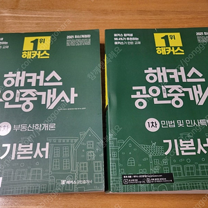 해커스 공인중개사 1차 기본서 2권