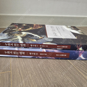 누워서 읽는 법학: 형사법1,2 세트