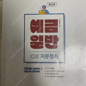 계리직 예금ox 문제집 택포