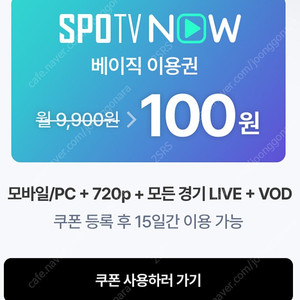 스포티비나우 베이직 100원 이용권 ( 15일 )