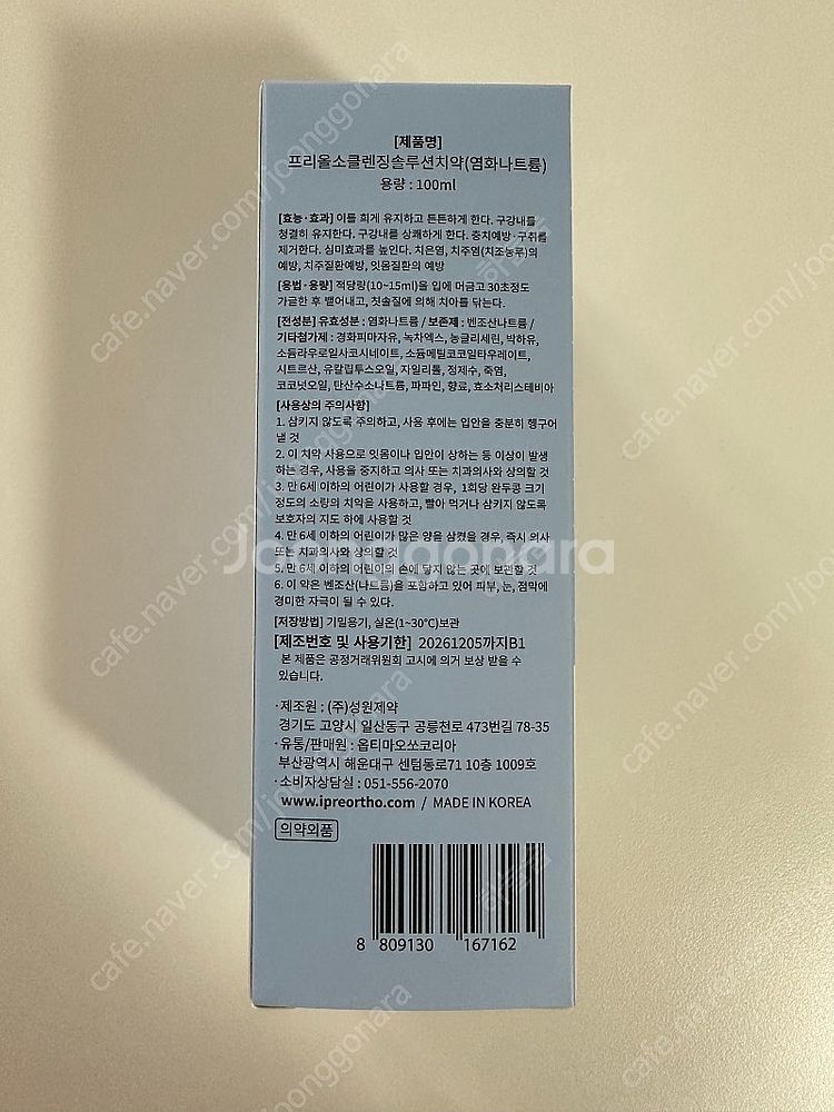 프리올소 교정기 클렌징 치약--1