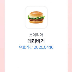 롯데리아 데리버거 단품 - 2000원 (오늘까지)