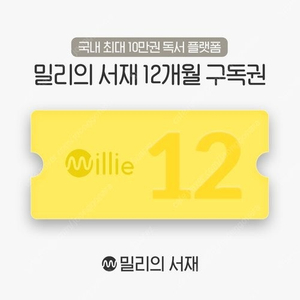 밀리의 서재 12개월 이용권