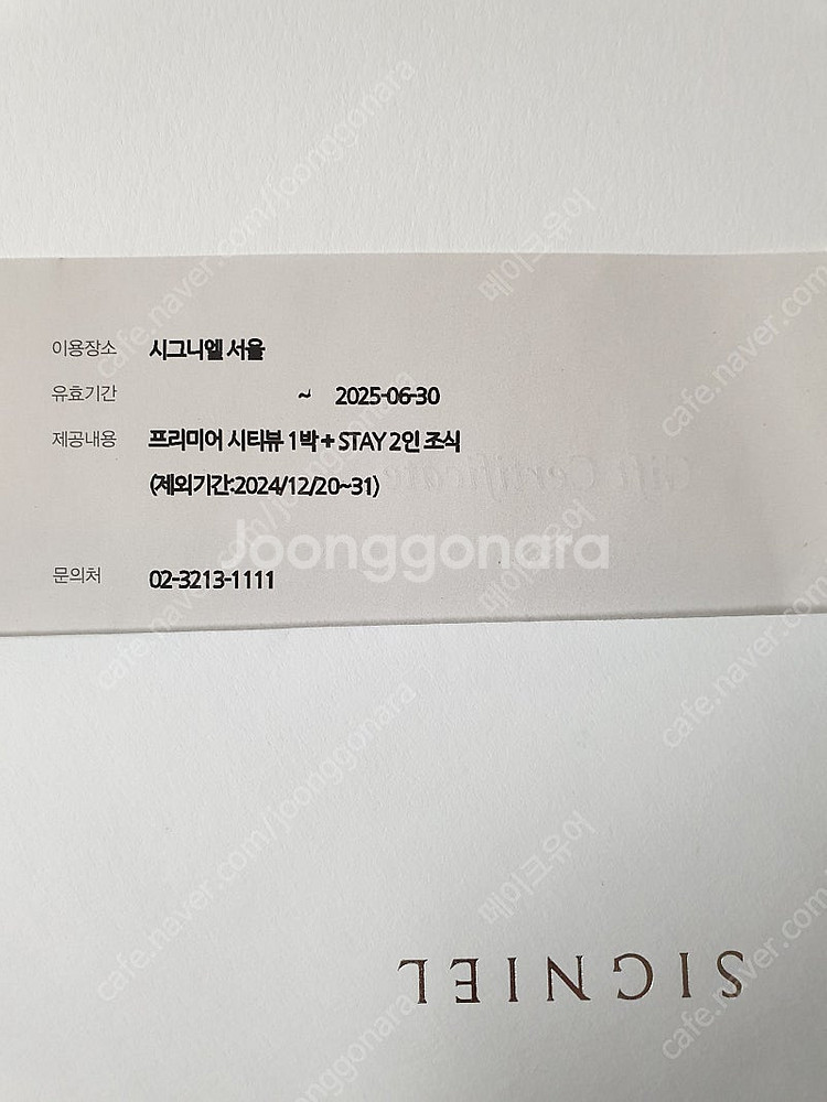 시그니엘 서울 호텔 숙박권--0