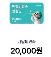 배달의민족 팝니다..( 1만권 -> 1만8천원 )--0