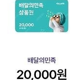 배달의민족 팝니다..( 1만권 -> 1만8천원 )
