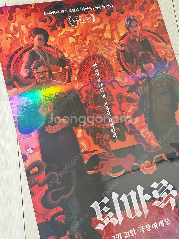 퇴마록 홀로그램 포스터 프리미어 브로마이드 5주차 영화...--1