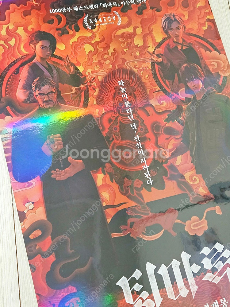 퇴마록 홀로그램 포스터 프리미어 브로마이드 5주차 영화...--2