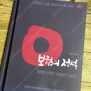 2025 계리직 우정우 보험,예금 교재 판매합니다