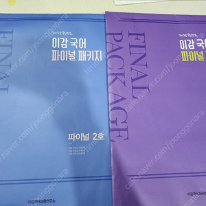 25년 이감 국어 파이널 패키지