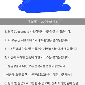 스피드메이트 25000원 할인권 2000원에 팝니다.