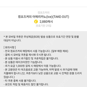 컴포즈 아이스 아메리카노 쿠폰 1매 혹은 2매
