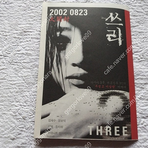 2002년 , 쓰리, 9단포스터 형, 전단지, 김혜수, 정보석, 신품