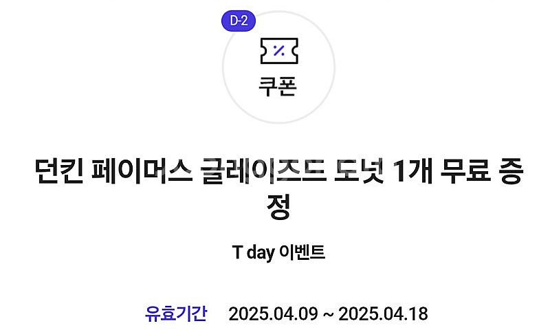 던킨 글레이즈드 도넛 무료 쿠폰 3장 있어요~!!!!!--0