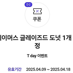 던킨 글레이즈드 도넛 무료 쿠폰 3장 있어요~!!!!!