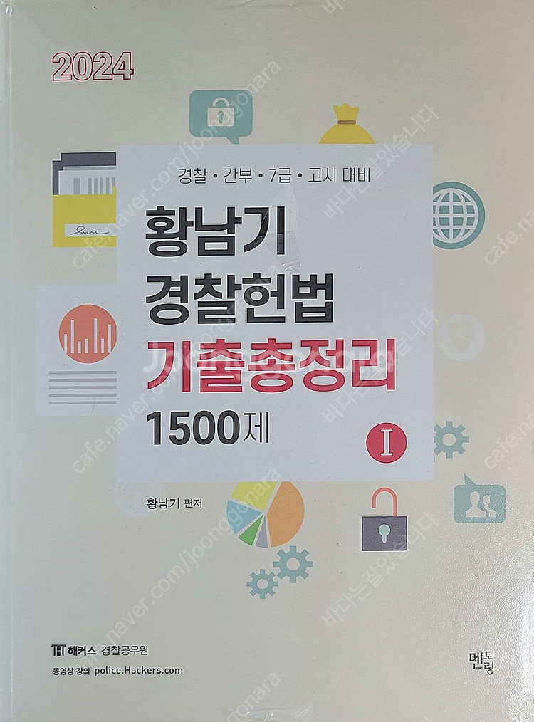 2024 황남기 경찰헌법 기출 총정리 1500제 판매합...--0