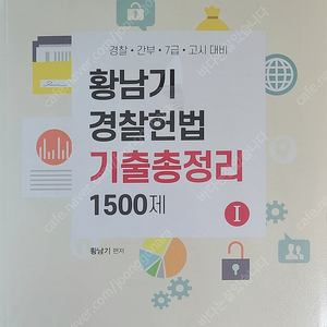 2024 황남기 경찰헌법 기출 총정리 1500제 판매합니다.