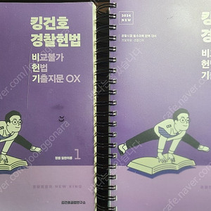 2024 킹건호 경찰 헌법 비헌기 기출지문 OX 팝니다.