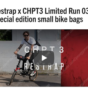 브롬톤 챕터3 핸들백 chpt3 x restrap