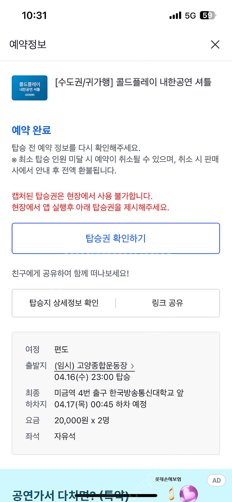 콜드플레이 4.16 미금역 귀가행 셔틀 2인 판매--0