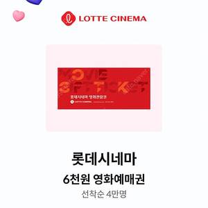 KT 달달혜택 롯데시네마 6천원 예매권 3장 일괄 4000원