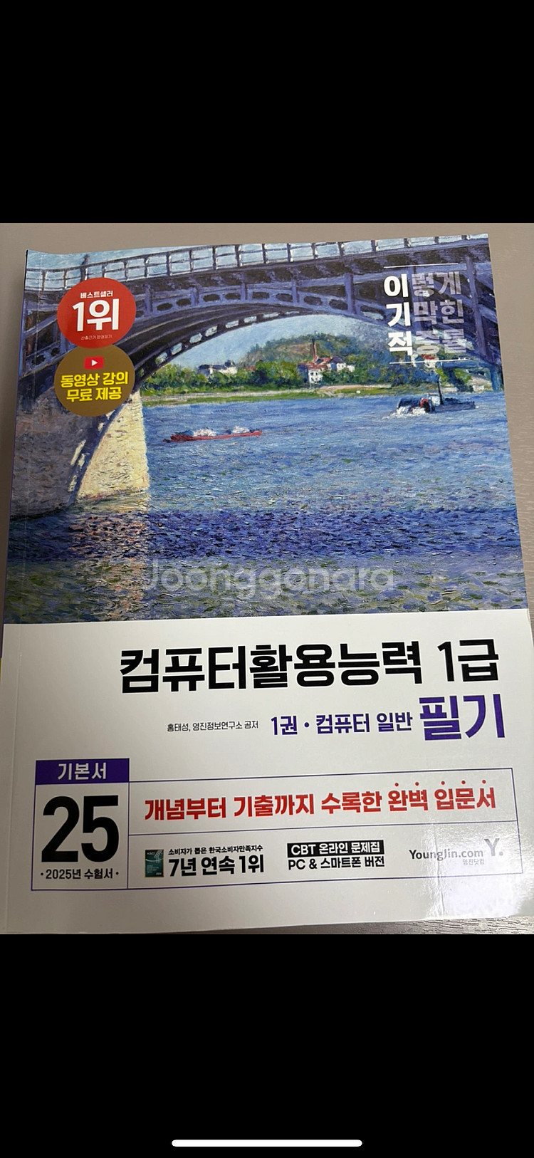 2025 이기적 컴퓨터활용능력 1급 판매 합니다--0