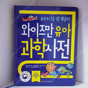 [S급] 와이즈만 유아 과학 사전 새책수준