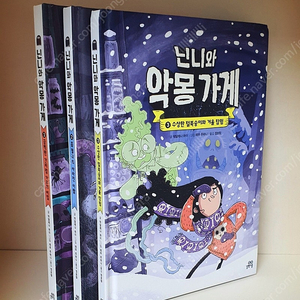 [S급 3권] 닌니와 악몽가게 초등 문고책 추천 새책수준