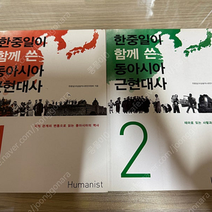한중일이 함께 쓴 동아시아 근현대사 1, 2