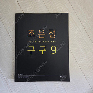 (새책) 2016 조은정 영어 구구구