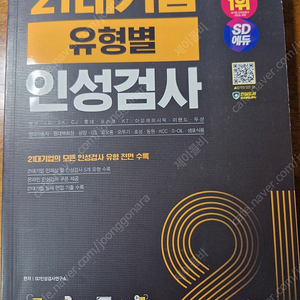 21대기업 유형별 인성검사