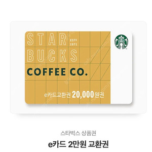 [판매] 스타벅스 e카드 2만원 교환권