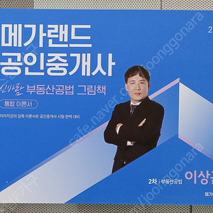 메가랜드 공인중개사 공법 2025새책 ㅁㄱㄹㄷ
