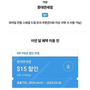 롯데면세점 VIP픽 쿠폰 2800원 판매