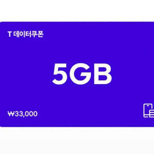 SK 데이터쿠폰 5GB/2GB