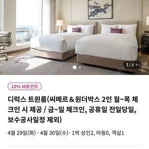 파라다이스시티, 디럭스 트윈 조식포함 (4/29~4/30)