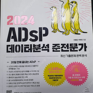 2024 ADsP 데이터분석 준전문가(미어캣)