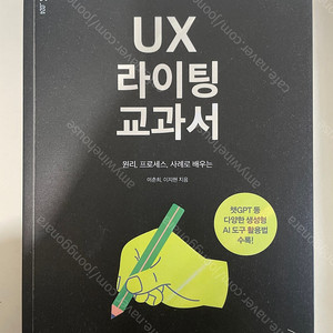 (새책) UX 라이팅 교과서 팝니다