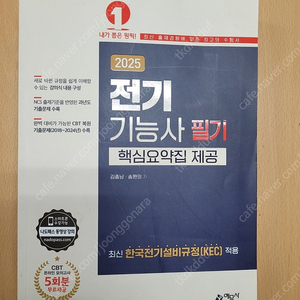 2025 전기기능사 필기(핵심요약집 제공)