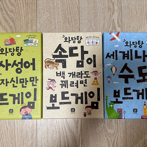 와당탕 보드게임 3종 (속담,고사성어,세계수도)