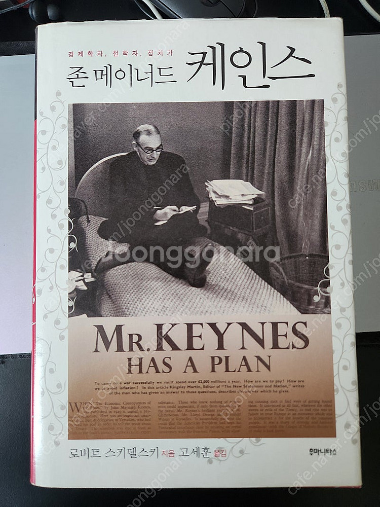경제학자, 철학자, 정치가 존 메이너드 케인즈 책 팝니...--0